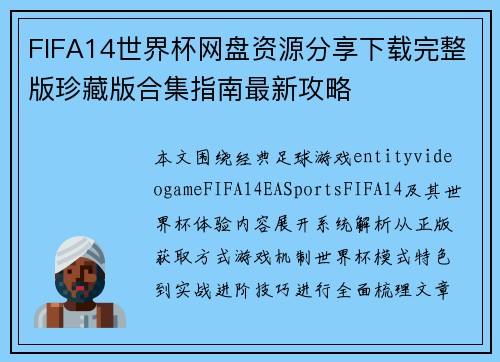 FIFA14世界杯网盘资源分享下载完整版珍藏版合集指南最新攻略
